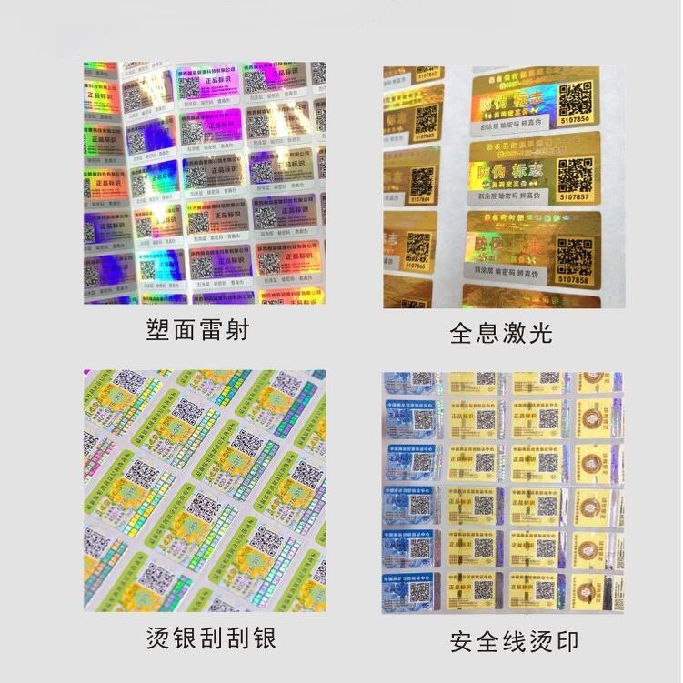 防偽標(biāo)簽印刷 防偽標(biāo)簽印刷